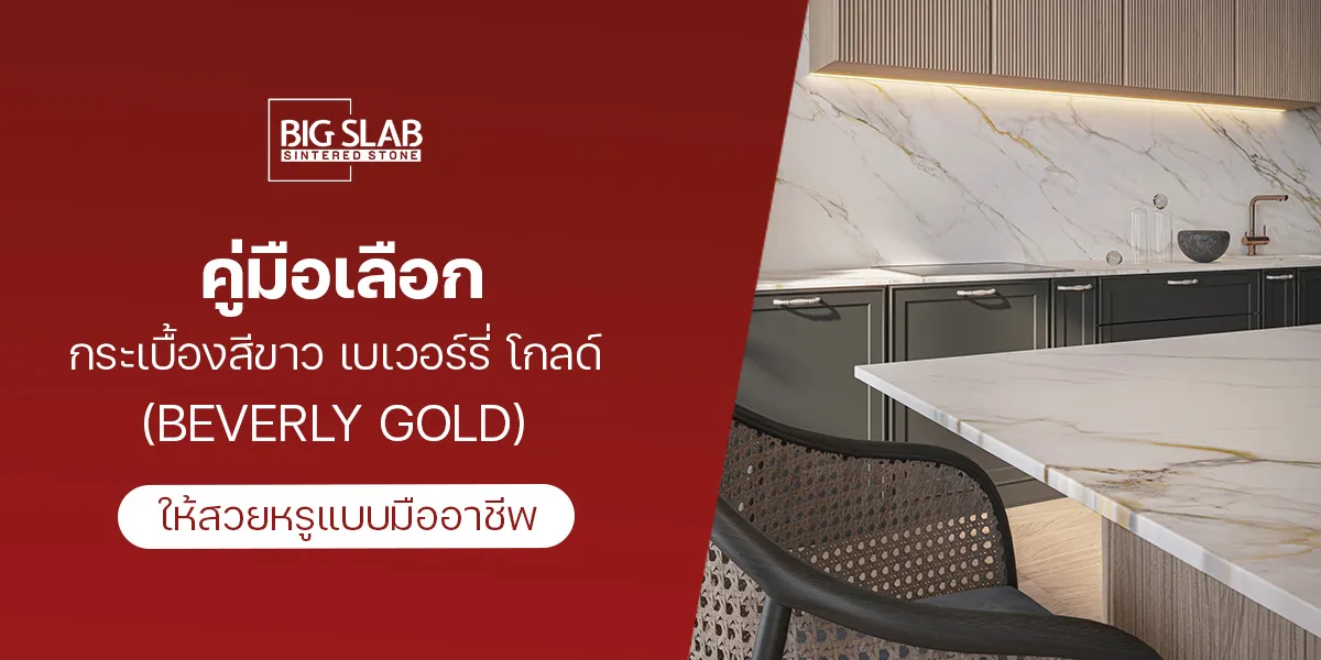 คู่มือเลือก กระเบื้องสีขาว เบเวอร์รี่ โกลด์ (Beverly Gold) ให้สวยหรูแบบมืออาชีพ