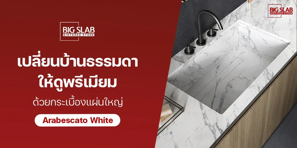 เปลี่ยนบ้านธรรมดาให้ดูพรีเมียม ด้วย กระเบื้องแผ่นใหญ่ Arabescato White