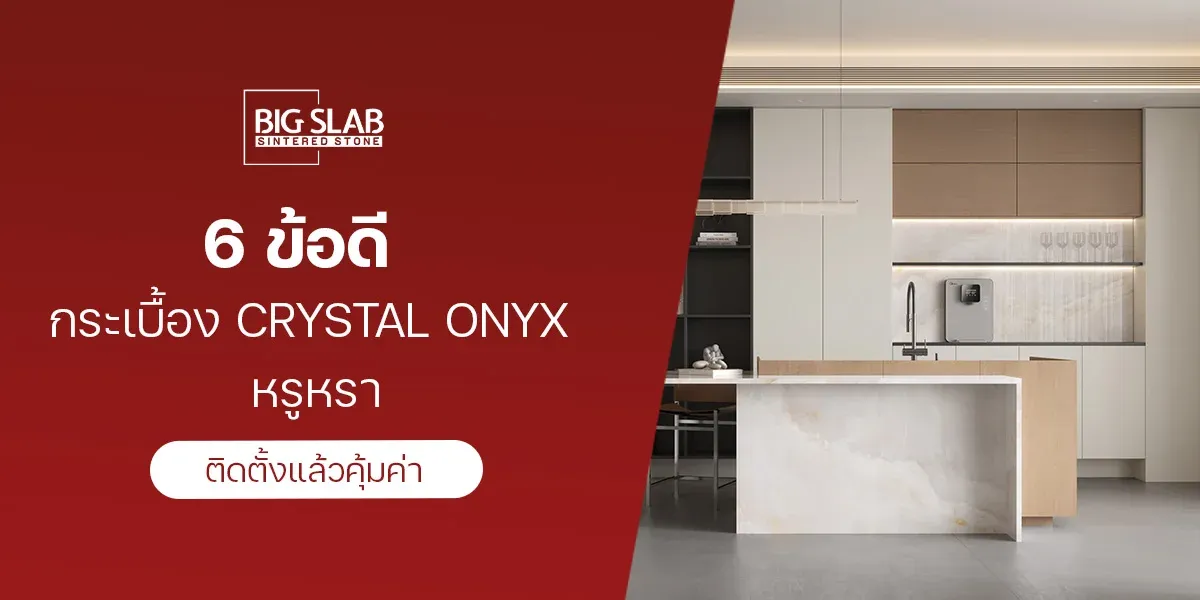6 ข้อดี กระเบื้อง Crystal Onyx หรูหรา ติดตั้งแล้วคุ้มค่า