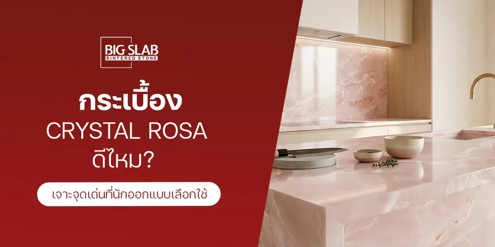 กระเบื้อง Crystal Rosa ดีไหม? เจาะจุดเด่นที่นักออกแบบเลือกใช้