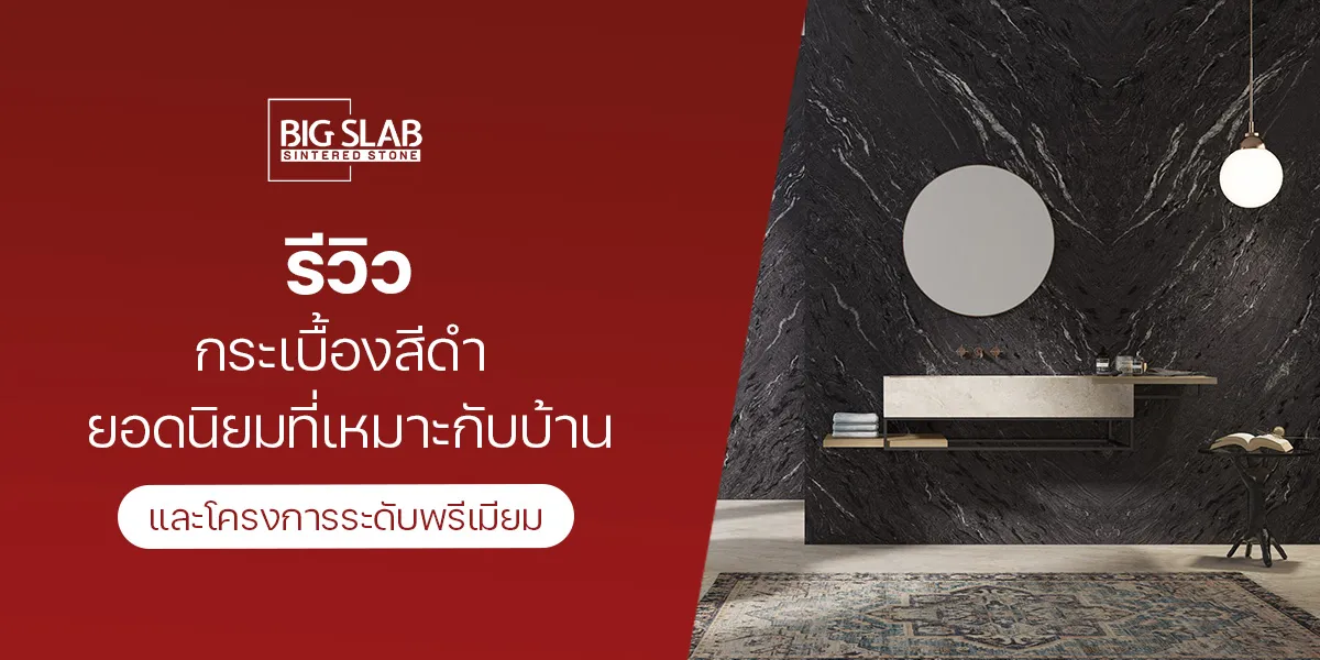 รีวิว กระเบื้องสีดำ ยอดนิยมที่เหมาะกับบ้านและโครงการระดับพรีเมียม