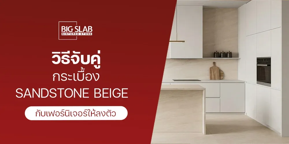 วิธีจับคู่ กระเบื้อง SandStone Beige กับเฟอร์นิเจอร์ให้ลงตัว