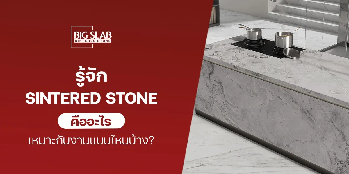 รู้จัก Sintered Stone คืออะไร เหมาะกับงานแบบไหนบ้าง?