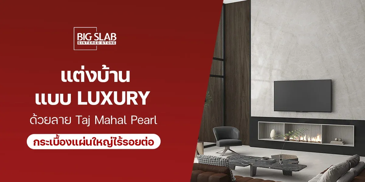 แต่งบ้านแบบ Luxury ด้วยลาย Taj Mahal Pearl กระเบื้องแผ่นใหญ่ ไร้รอยต่อ