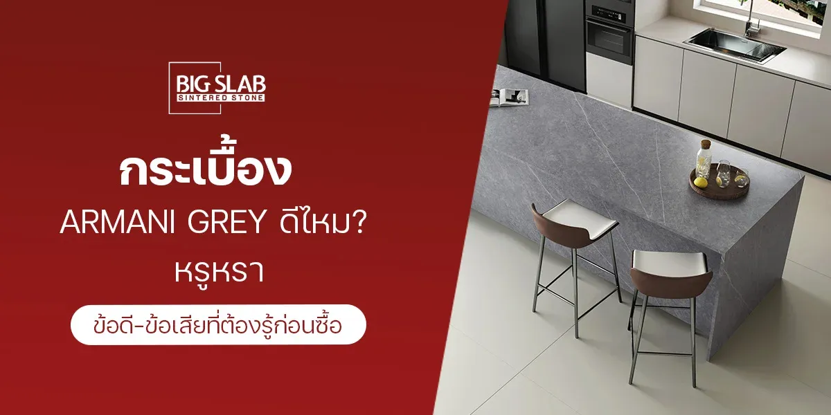 กระเบื้อง Armani Grey ดีไหม? ข้อดี-ข้อเสียที่ต้องรู้ก่อนซื้อ